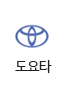 도요타