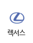렉서스
