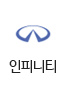 인피니티