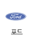 포드