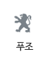 푸조