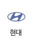 현대