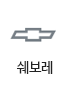 쉐보레