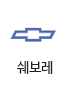 쉐보레