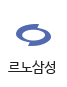 르노삼성