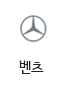 벤츠