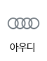 아우디