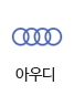 아우디