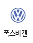 폭스바겐