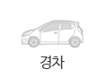 경차