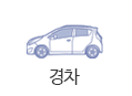 경차