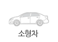 소형차