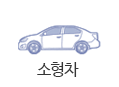 소형차