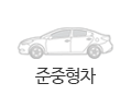 준중형차