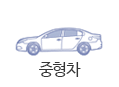 중형차