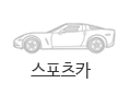 스포츠카