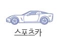 스포츠카
