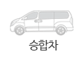 승합차