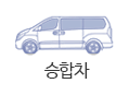 승합차