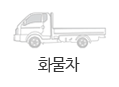 화물차
