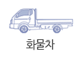 화물차