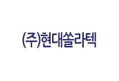 주식회사 현대쏠라텍