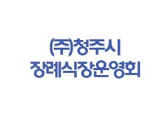(주)청주시장례식장운영회