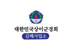 대한민국상이군경회 김해사업소