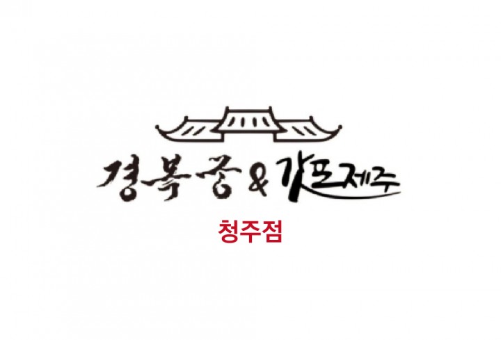 경복궁&갓포제주(청주점)